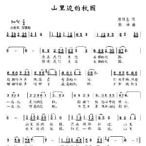 山里边的校园_儿歌乐谱_词曲:唐维忠 陈雄