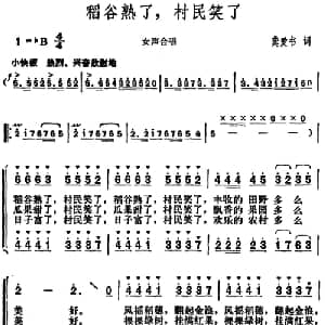 稻谷熟了,村民笑了_合唱歌谱_词曲:龚爱书 胡俊成