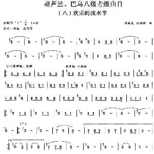 巴乌八级考级曲目 欢乐的泼水节 周成龙 张祖豫
