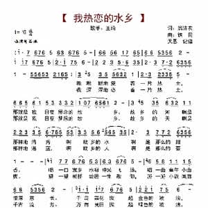 我热恋的水乡_歌曲简谱_词曲:翁济农 铁民