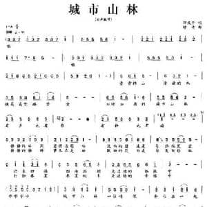城市山林_民歌简谱_词曲:邹友开 印青