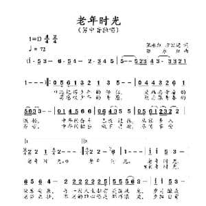 老年时光_歌谱投稿_词曲:张永红,方宏建 张永红