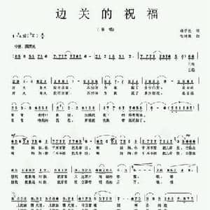 边关的祝福_民歌简谱_词曲:杨子达 张树德