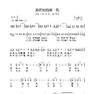 跨世纪的新一代_歌曲简谱_词曲:李幼容 刘磬声