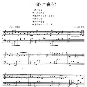 一路上有你 钢琴谱