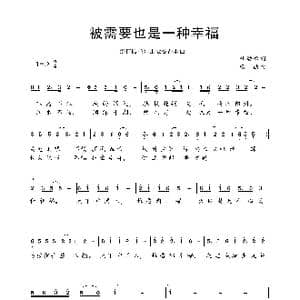 被人需要也是一种幸福_歌曲简谱_词曲:杜劲松 杨德