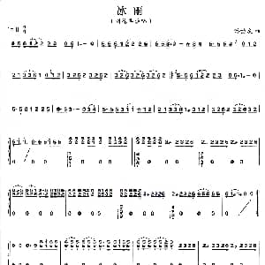 古筝谱 | 冰雨 潘协庆