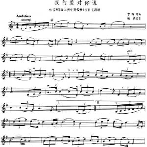 小提琴谱 | 我的爱对你说 电视剧 女人天生爱做梦 片首主题歌 李海鹰