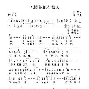 无情荒地有情天_歌曲简谱_词曲:庄奴 汤尼