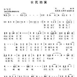 农民的笑_民歌简谱_词曲:阮志斌 张莲英等