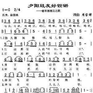 夕阳鼓友好铿锵_民歌简谱_词曲:周家祥 周家祥