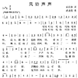 风铃声声_儿歌乐谱_词曲:孙培和 蒋成俊