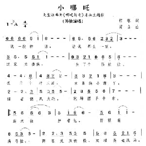 小哪吒_儿歌乐谱_词曲:张藜 肖白