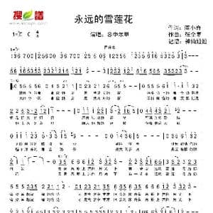 永远的雪莲花_歌谱投稿_词曲:陈小奇 张全复