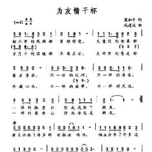 为友情干杯_民歌简谱_词曲:梁和平 戚建波