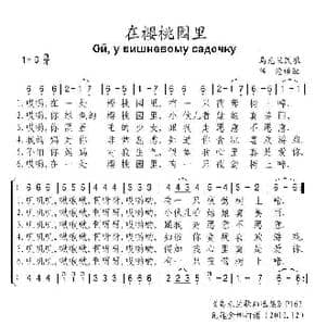 乌克兰 在樱桃园里_歌谱投稿