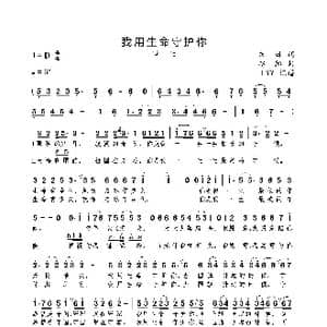我用生命守护你_歌曲简谱_词曲:朱海 赵麟