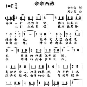亲亲西藏_儿歌乐谱_词曲:徐怀宙 宋小兵