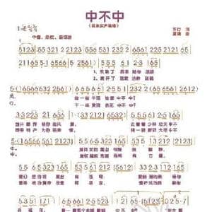 中不中_民歌简谱_词曲:车行 夏清
