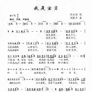 我是宝贝_儿歌乐谱_词曲:李幼容 刘磬声
