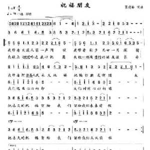 祝福朋友_民歌简谱_词曲:贾尚勤 贾尚勤