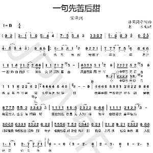一句先苦后甜_歌曲简谱_词曲:泽国同学 泽国同学
