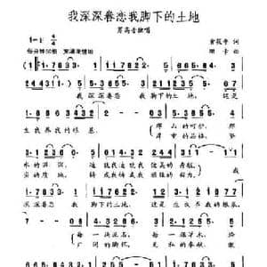 我深深眷恋我脚下的土地_民歌简谱_词曲:黄筱平 珊卡