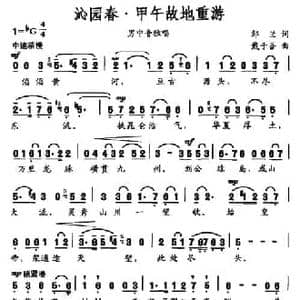 沁园春 甲午故地重游_民歌简谱_词曲:邹兰 戴于吾