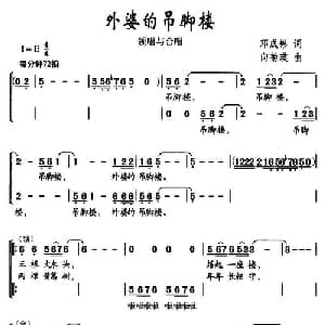外婆的吊脚楼_儿歌乐谱_词曲:邓成彬 向菊瑛