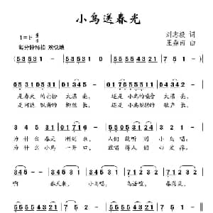 小鸟送春光_儿歌乐谱_词曲:刘志毅 王鼎南