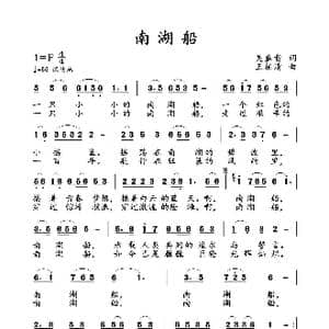 南湖船_歌曲简谱_词曲:吴盛贵 王柏清