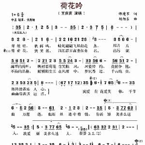 荷花吟_歌谱投稿_词曲:谭建军 胡旭东