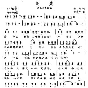 时光_通俗唱法乐谱_词曲:孙浩 苏秀华