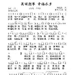 美丽颜单 幸福水乡_歌曲简谱_词曲:杨锡浪 单明 红军