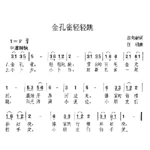 金孔雀轻轻跳_儿歌乐谱_词曲:翁向新 任明