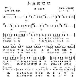 永远的牧歌_歌谱投稿_词曲:杨瑞璞 赵海远 赵海远