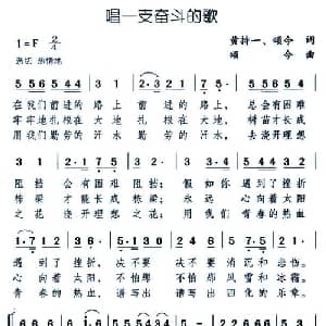 唱一支奋斗的歌_合唱歌谱_词曲:黄持一 颂今 颂今