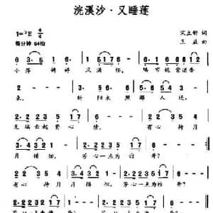 浣溪沙 又睡莲_民歌简谱_词曲:宋立新 王益