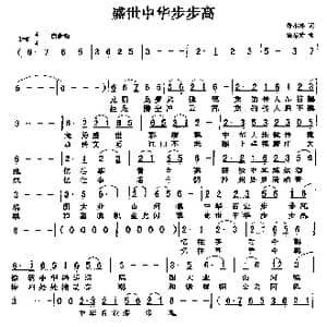 盛世中华步步高_歌曲简谱_词曲:张木林 饶荣发