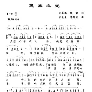 民族之光_合唱歌谱_词曲:麦展穗 魏敏 农礼生 傅炳崇