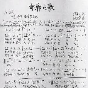 邯郸之歌_歌曲简谱_词曲:张景川 孙卫东