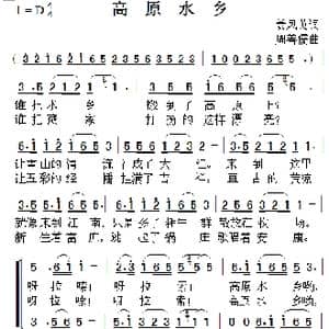 高原水乡_歌曲简谱_词曲:高风英 周善儒