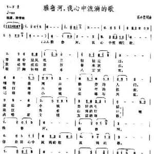 雅鲁河,我心中流淌的歌_民歌简谱_词曲:高冰竹 高冰竹