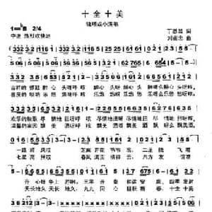十全十美_民歌简谱_词曲:丁恩昌 刘崇忠