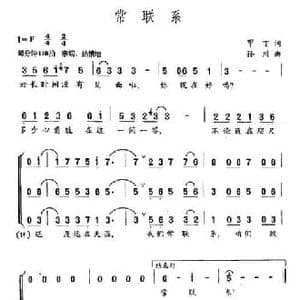 常联系_民歌简谱_词曲:甲丁 孙川