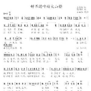 好不过叶赫大山楂_民歌简谱_词曲:王永兴 陈日新