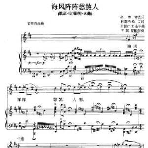 海风阵阵愁煞人_民歌简谱_词曲:赵忠 钟艺兵等 王锡仁 胡士平