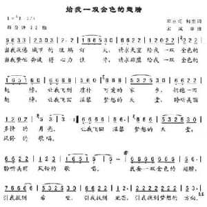 给我一双金色的翅膀_民歌简谱_词曲:邓永旺 何蜜 宋成章