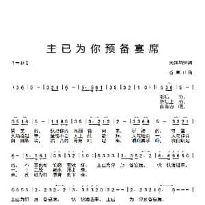 我已为你预备宴席_歌谱投稿_词曲:天鹰翱翔 香草山