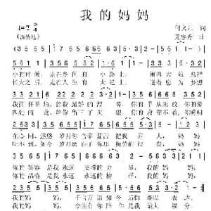 我的妈妈_歌谱投稿_词曲:何文帅 艾惠秀